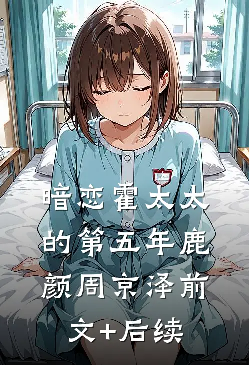 暗恋霍太太的第五年鹿颜周京泽前文+后续