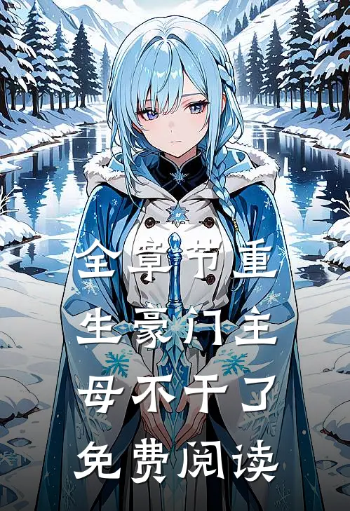 全章节重生豪门主母不干了免费阅读