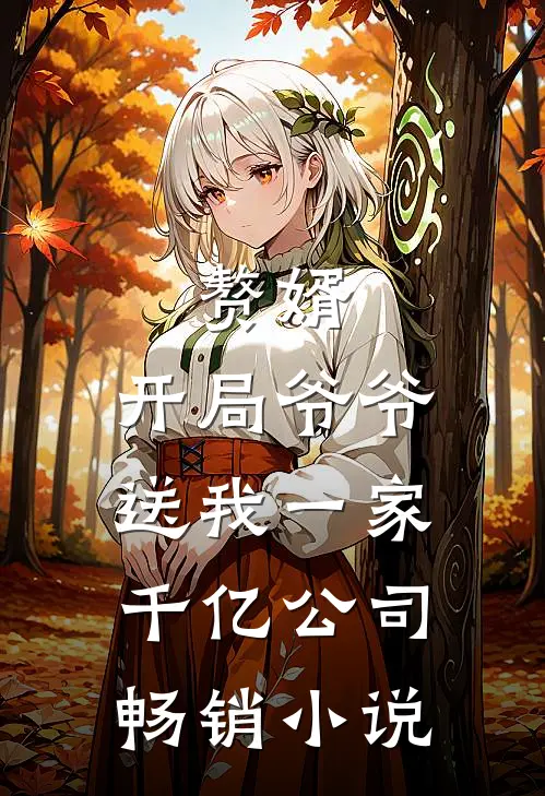 赘婿：开局爷爷送我一家千亿公司畅销小说
