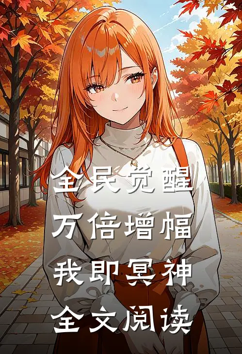 全民觉醒：万倍增幅，我即冥神全文阅读