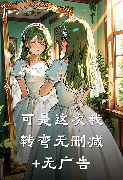 可是这次我转弯无删减+无广告