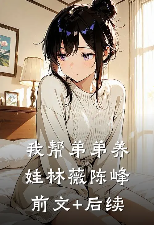 我帮弟弟养娃林薇陈峰前文+后续