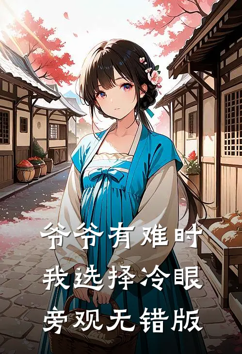 爷爷有难时，我选择冷眼旁观无错版