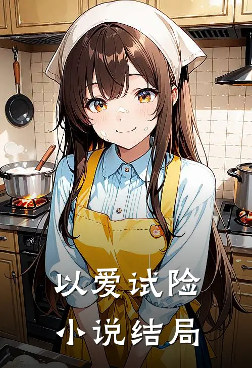 以爱试险小说结局