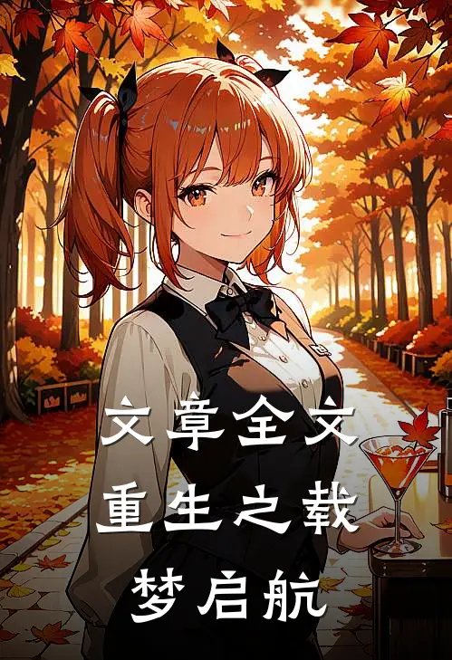 文章全文重生之载梦启航