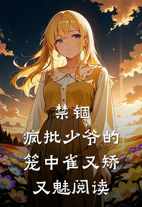 禁锢：疯批少爷的笼中雀又矫又魅阅读