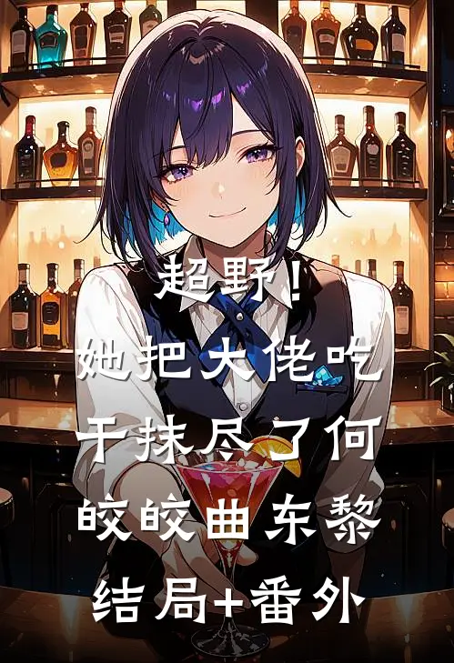 超野！她把大佬吃干抹尽了何皎皎曲东黎结局+番外