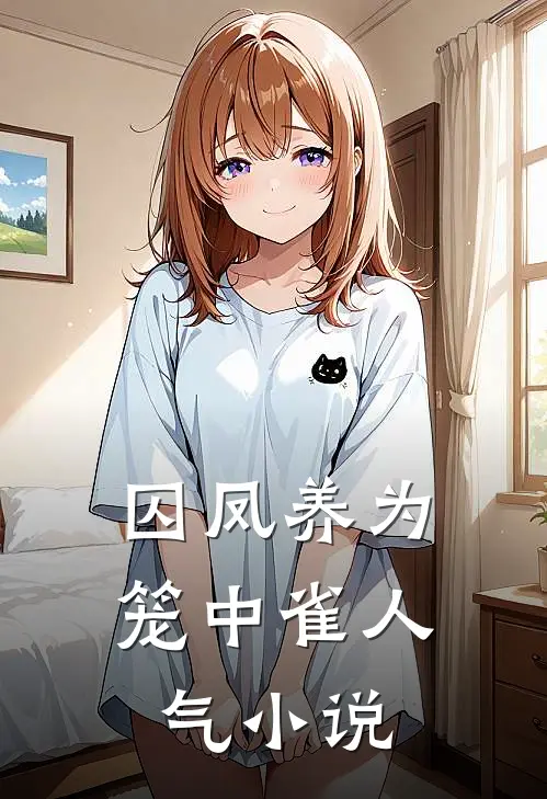 囚凤养为笼中雀人气小说