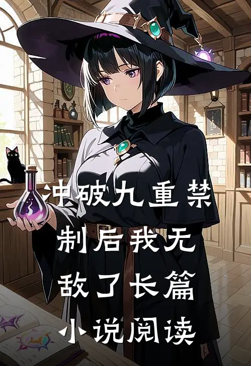 冲破九重禁制后我无敌了长篇小说阅读