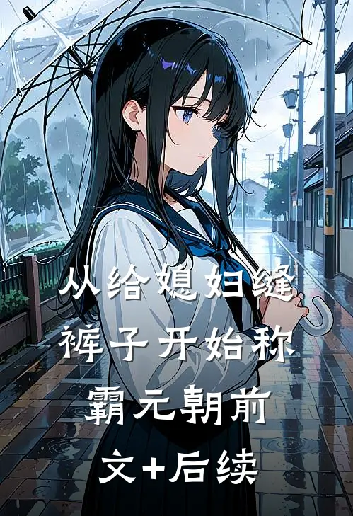 从给媳妇缝裤子开始称霸元朝前文+后续
