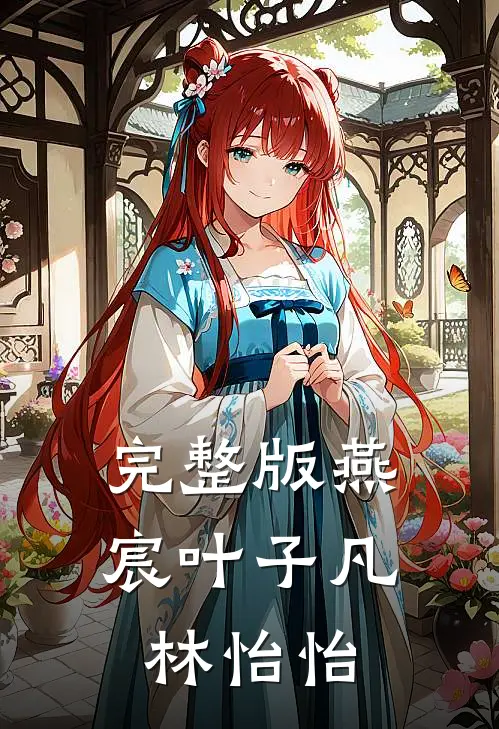 完整版燕宸叶子凡林怡怡