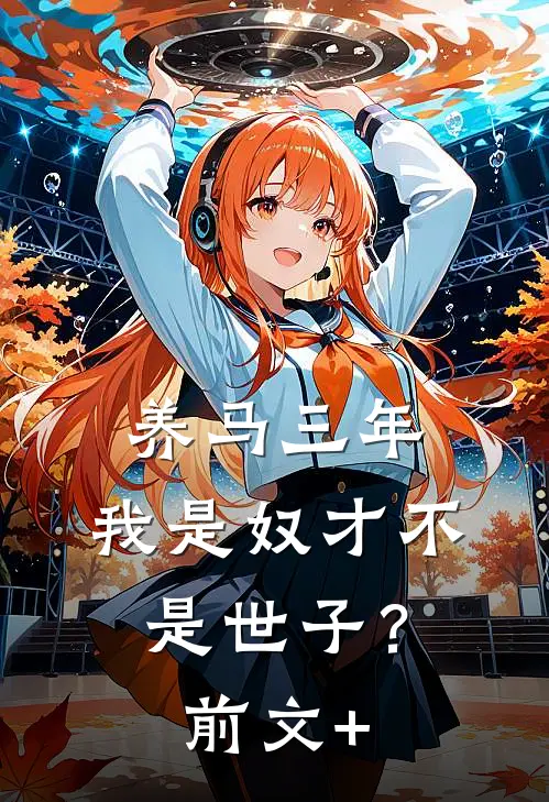 养马三年，我是奴才不是世子？前文+
