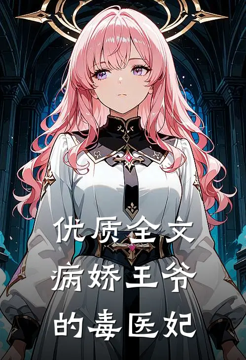 优质全文病娇王爷的毒医妃