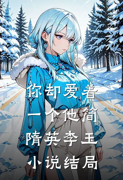 你却爱着一个他简隋英李玉小说结局