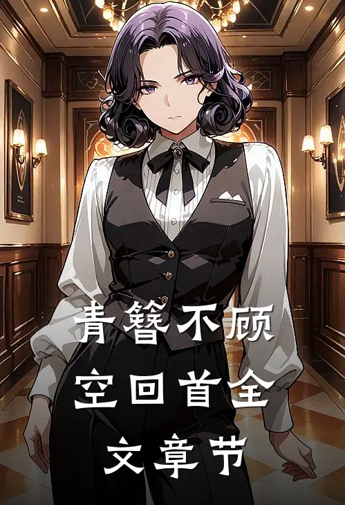 青簪不顾空回首全文章节