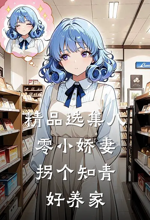 精品选集八零小娇妻：拐个知青好养家