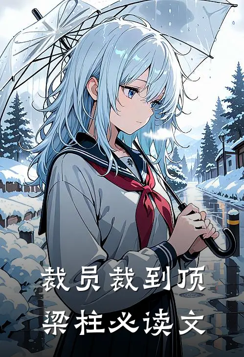 裁员裁到顶梁柱必读文