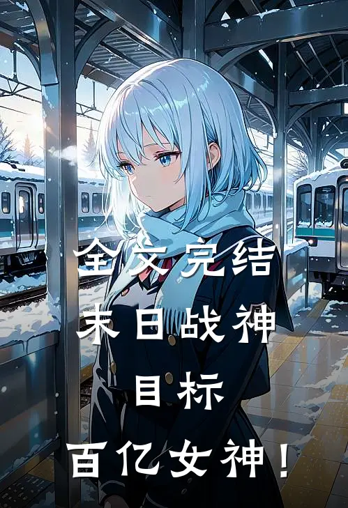 全文完结末日战神，目标，百亿女神！