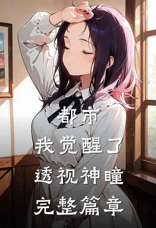 都市：我觉醒了透视神瞳完整篇章