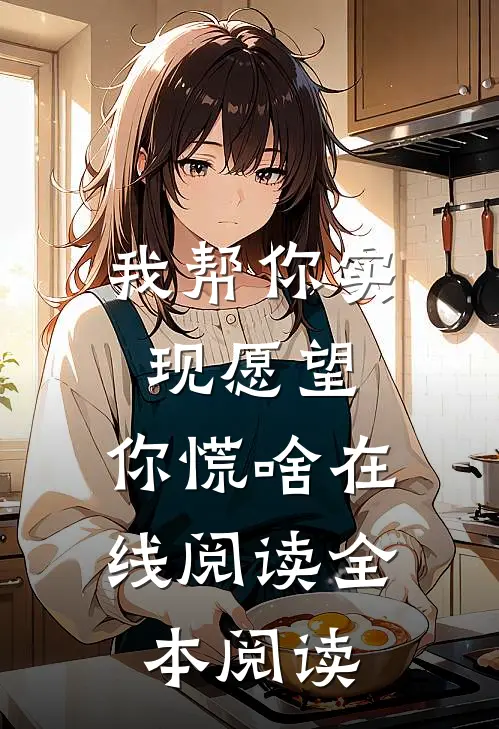 我帮你实现愿望，你慌啥在线阅读全本阅读