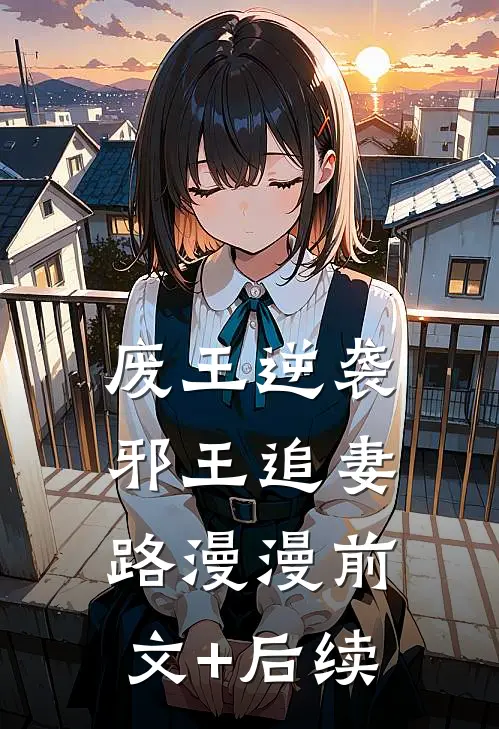 废王逆袭，邪王追妻路漫漫前文+后续