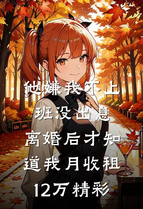他嫌我不上班没出息，离婚后才知道我月收租12万精彩