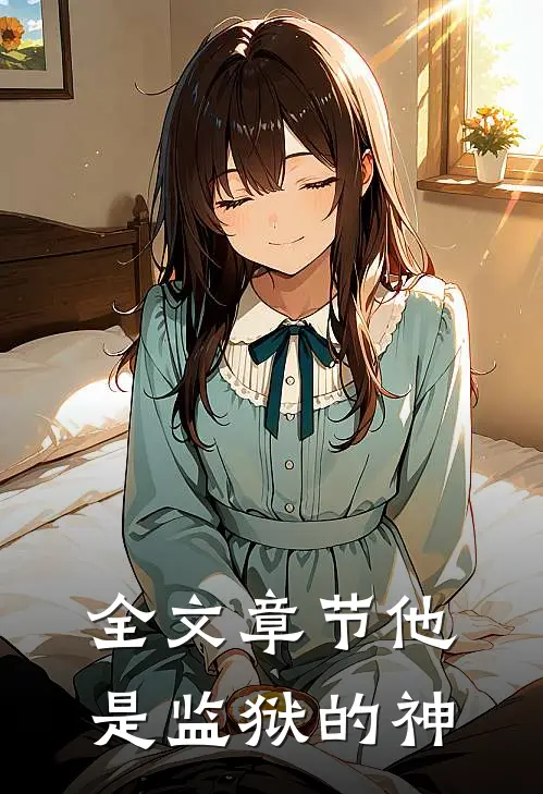 全文章节他是监狱的神