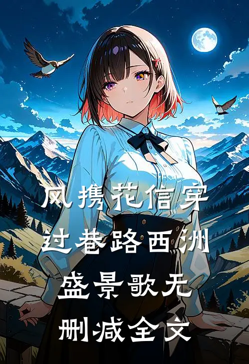 风携花信穿过巷路西洲盛景歌无删减全文