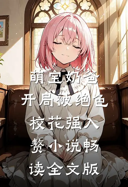 萌宝奶爸:开局被绝色校花强入赘小说畅读全文版
