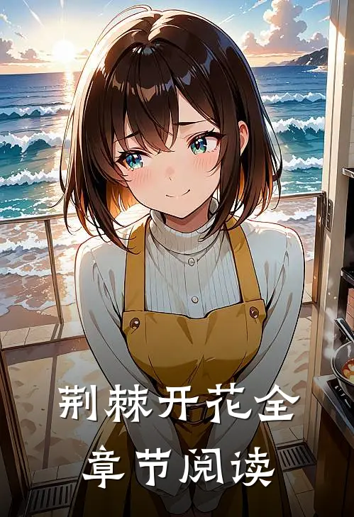 荆棘开花全章节阅读
