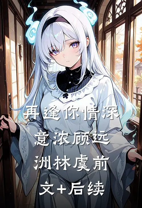 再逢你情深意浓顾远洲林虞前文+后续