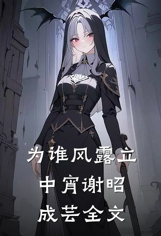 为谁风露立中宵谢昭成芸全文