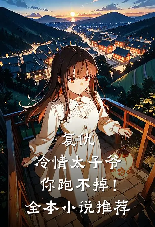 复仇：冷情太子爷，你跑不掉！全本小说推荐