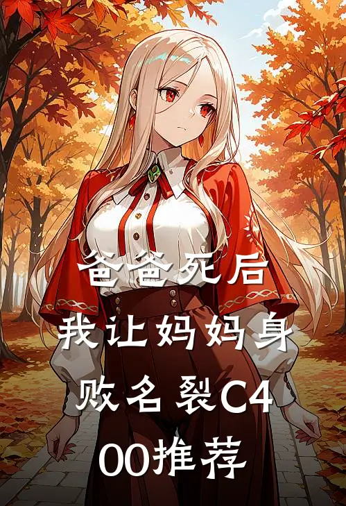 爸爸死后，我让妈妈身败名裂C400推荐