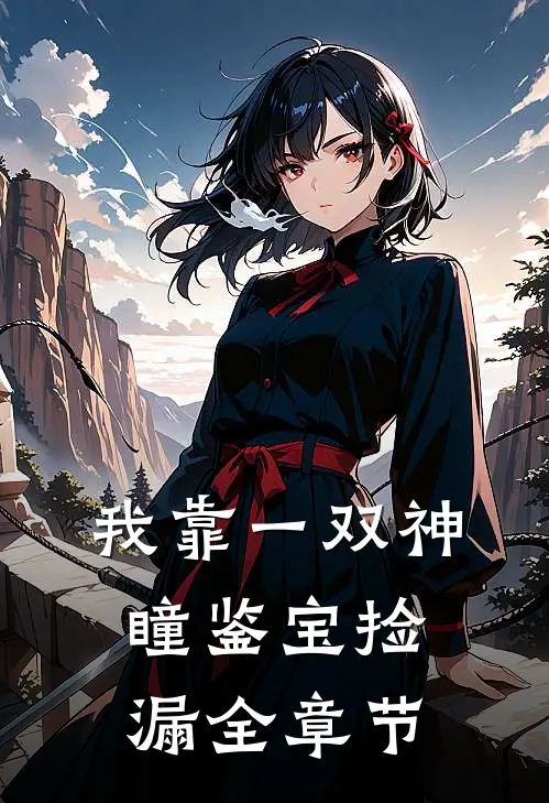 我靠一双神瞳鉴宝捡漏全章节