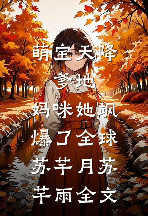 萌宝天降：爹地，妈咪她飒爆了全球苏芊月苏芊雨全文