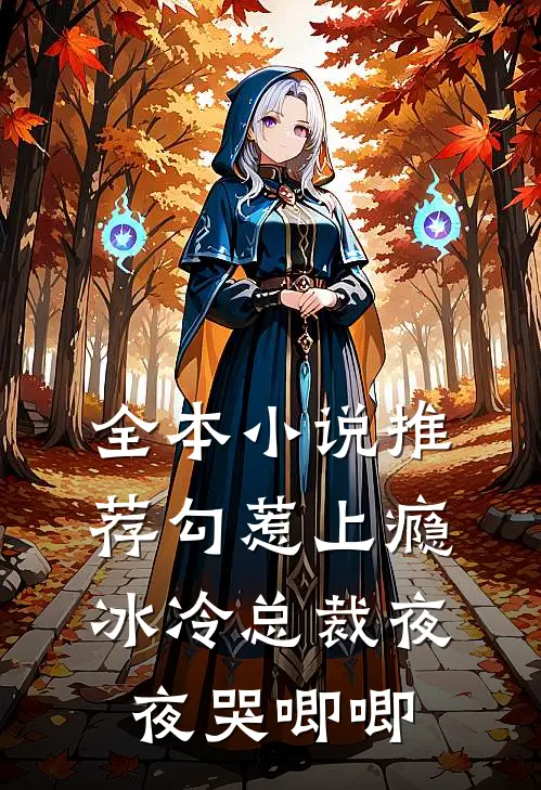 全本小说推荐勾惹上瘾，冰冷总裁夜夜哭唧唧