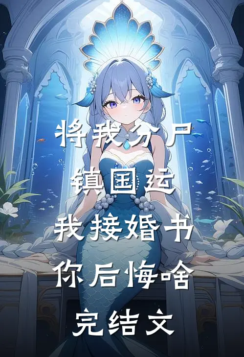 将我分尸镇国运，我接婚书你后悔啥完结文