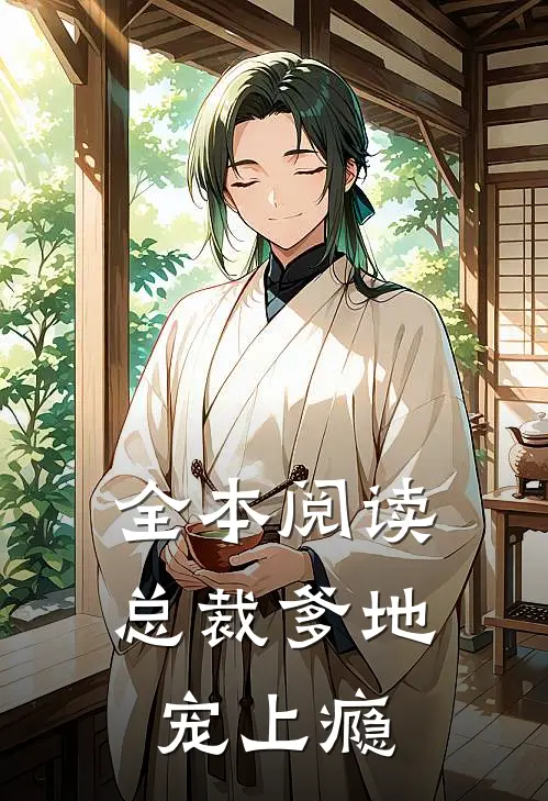 全本阅读总裁爹地宠上瘾