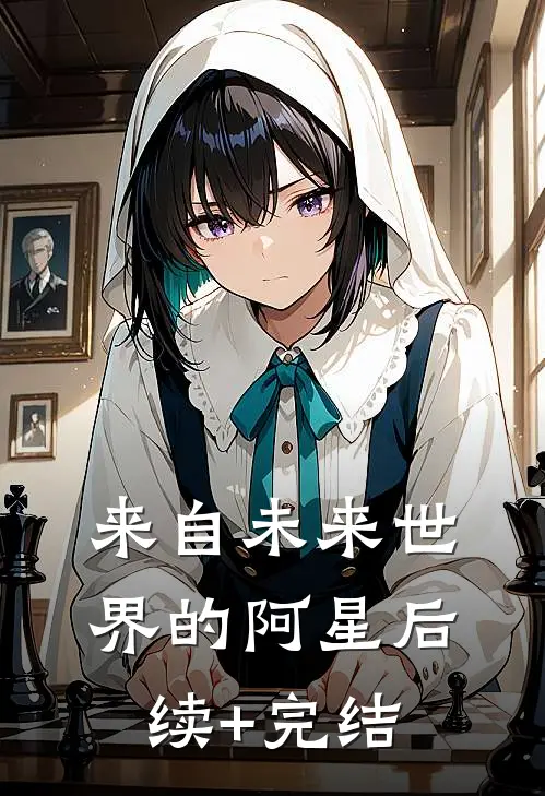 来自未来世界的阿星后续+完结