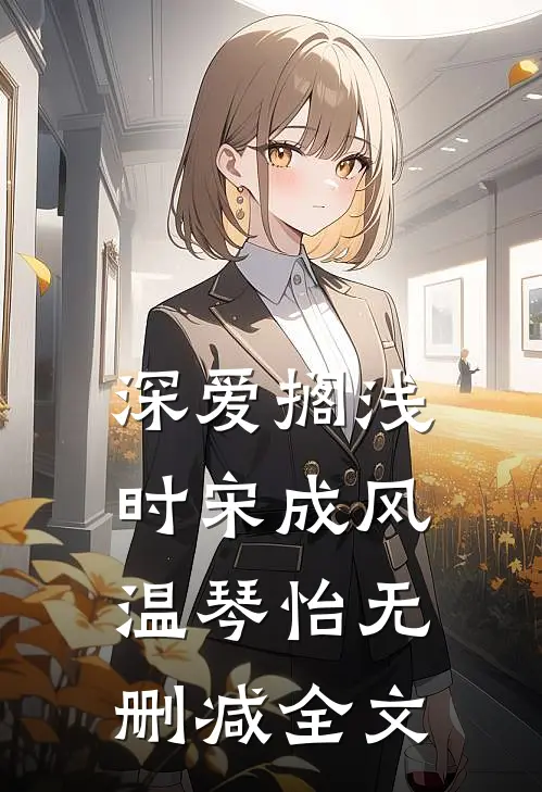 深爱搁浅时宋成风温琴怡无删减全文