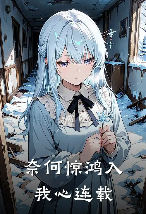 奈何惊鸿入我心连载
