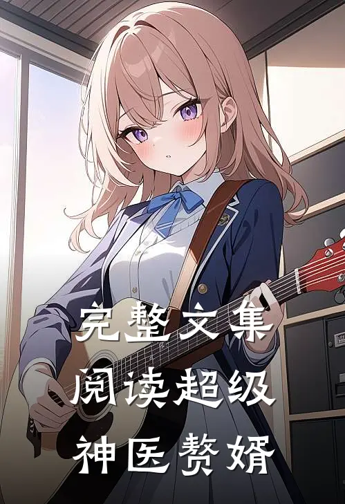完整文集阅读超级神医赘婿