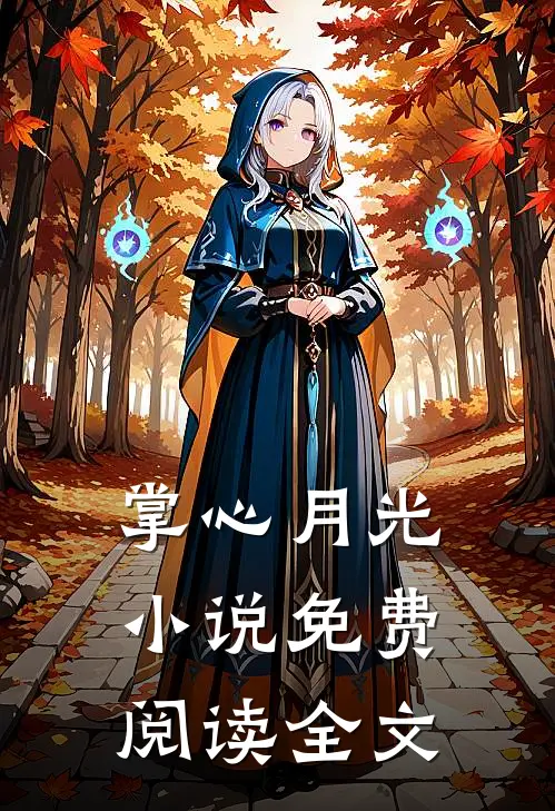 掌心月光小说免费阅读全文
