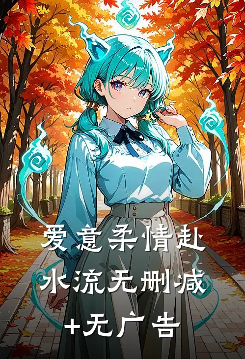 爱意柔情赴水流无删减+无广告