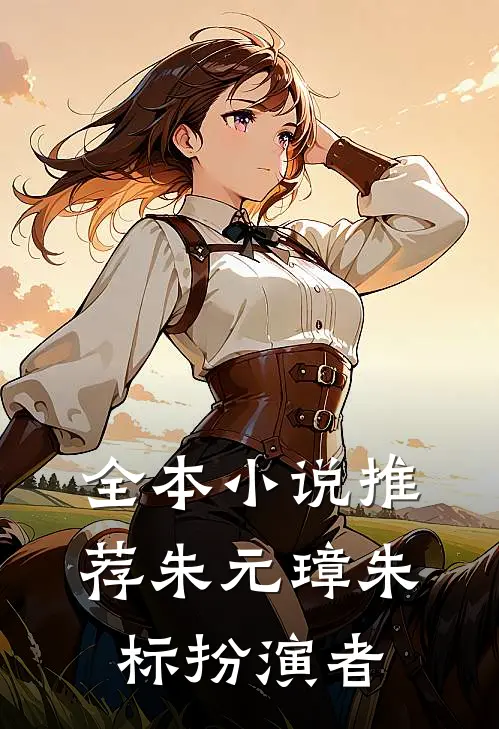 全本小说推荐朱元璋朱标扮演者