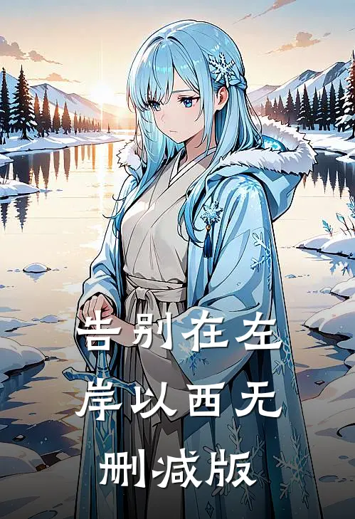 告别在左岸以西无删减版