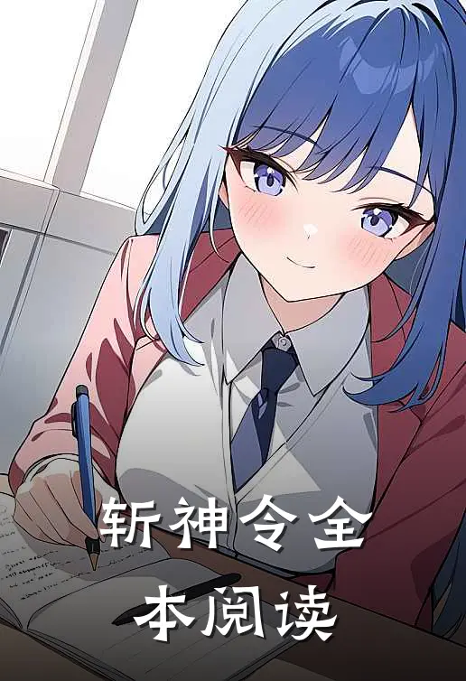 斩神令全本阅读