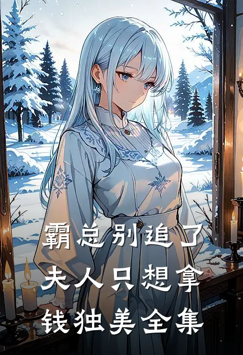 霸总别追了，夫人只想拿钱独美 全集
