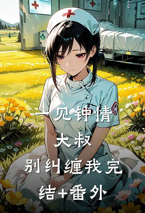 一见钟情：大叔，别纠缠我完结+番外